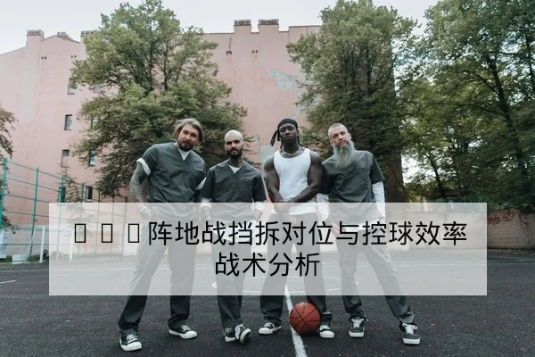 西甲本轮赛前战术与锋线对位预测