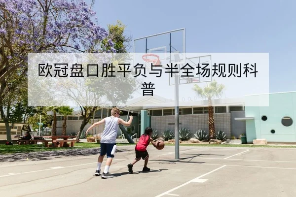 西甲本轮赛前战术与锋线对位预测