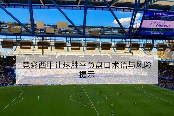西甲本轮赛前战术与锋线对位预测