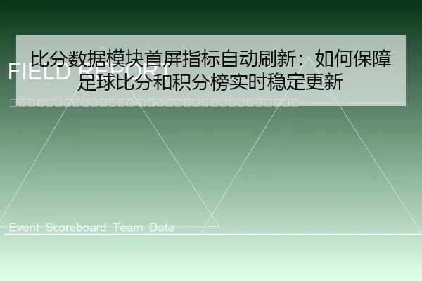 bi-fen-shu-ju-mo-kuai-shou-ping-zhi-biao-zi-dong-shua-xin-ru-he-bao-zhang-zu-qiu-bi-fen-he-ji-fen-bang-shi-shi-wen-ding-2-334.jpg