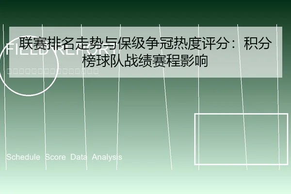联赛排名走势与保级争冠热度评分：积分榜球队战绩赛程影响