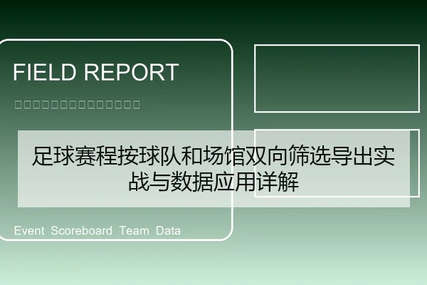 足球赛程按球队和场馆双向筛选导出实战与数据应用详解